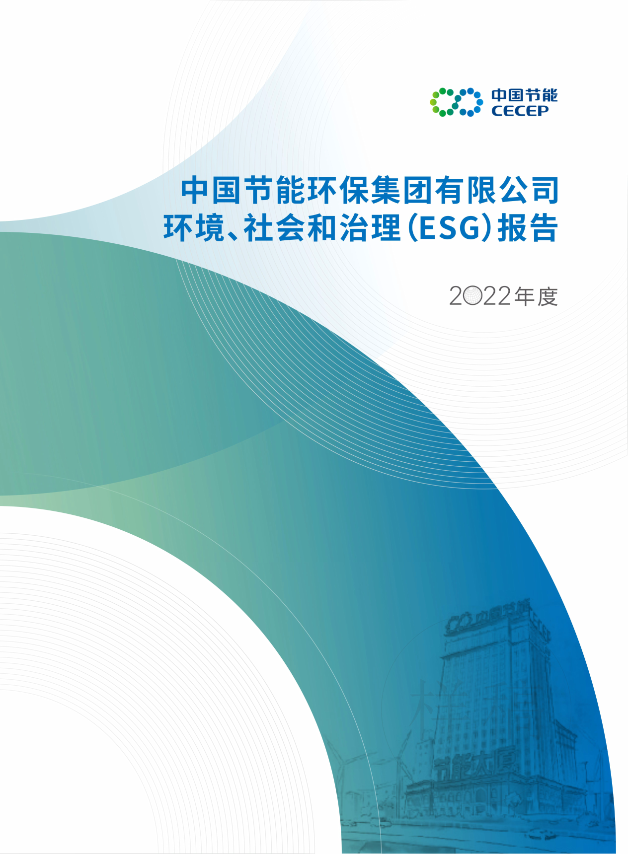 中国尊龙凯时人生就是博2022年度环境、社会和治理（ESG）报告